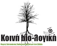 Φορείς πιστοποίησης βιολογικών προϊόντων στην Ελλάδα