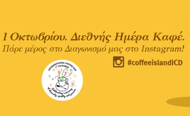 H Coffee Island γιορτάζει την Παγκόσμια Ημέρα Καφέ και προσφέρει δώρα με διαγωνισμό στο Ιnstagram!