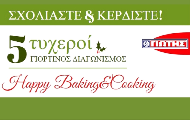 ΓΙΟΡΤΙΝΟΣ ΔΙΑΓΩΝΙΣΜΟΣ: Happy Baking & Cooking με τη ΓΙΩΤΗΣ