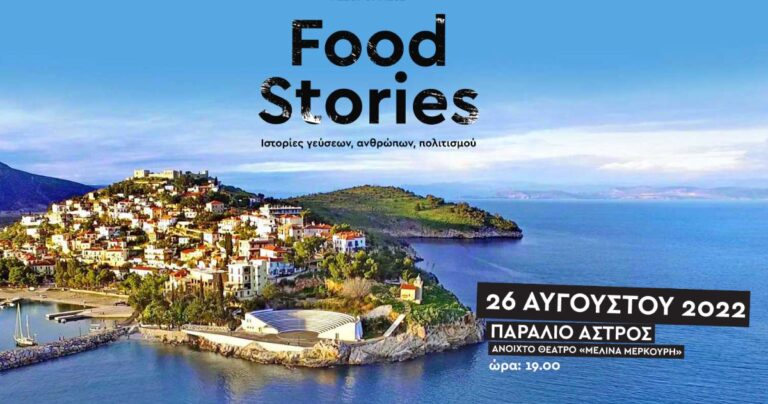 Peloponnese Food Stories – Τρίτος σταθμός, το Παράλιο Άστρος