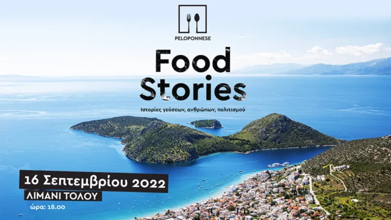 Peloponnese Food Stories – Τέταρτος γαστρονομικός σταθμός στο Τολό Αργολίδας