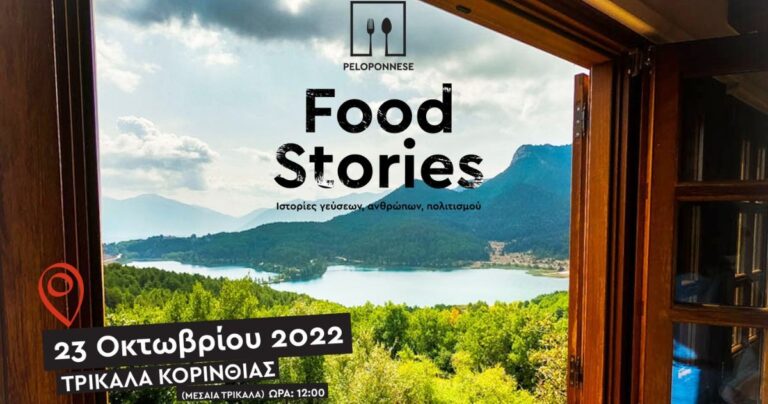 Peloponnese Food Stories – Στα Τρίκαλα Κορινθίας πέφτει η αυλαία