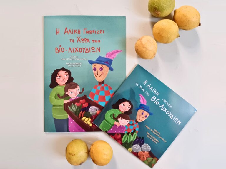 Η Αλίκη γνωρίζει τη Χώρα των Βιο-λιχουδιών της Νοτιοδυτικής Ελλάδας